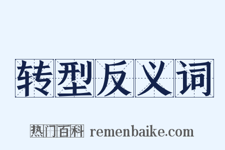 转型反义词是什么意思的图片